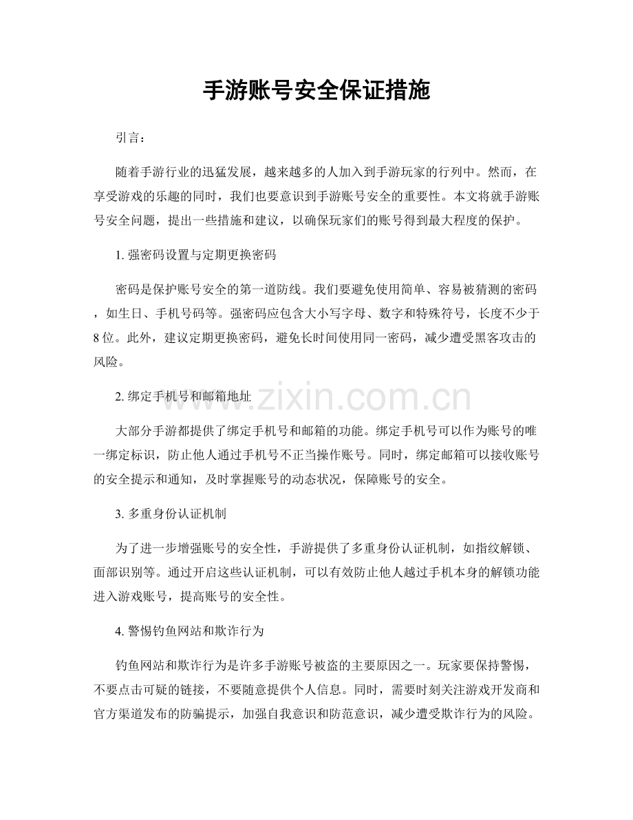 手游账号安全保证措施.docx_第1页