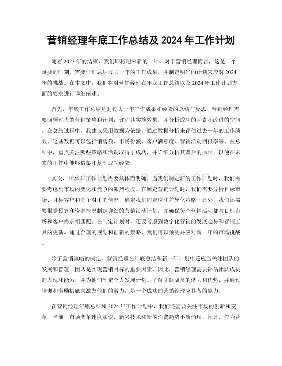 营销经理年底工作总结及2024年工作计划.docx_第1页