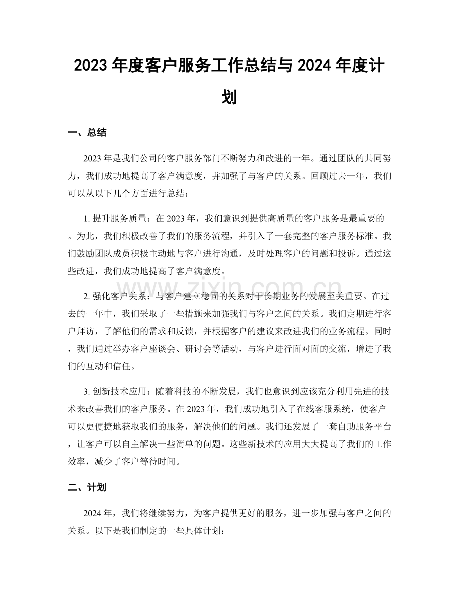 2023年度客户服务工作总结与2024年度计划.docx_第1页