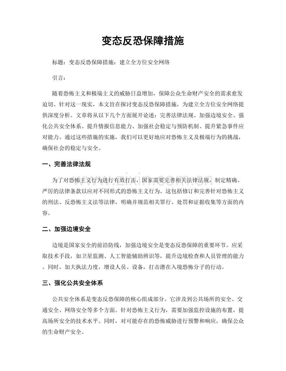 变态反恐保障措施.docx_第1页