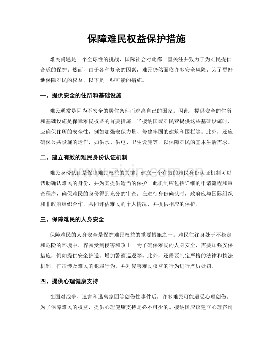 保障难民权益保护措施.docx_第1页