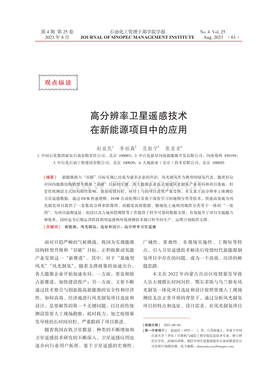 高分辨率卫星遥感技术在新能源项目中的应用.pdf_第1页