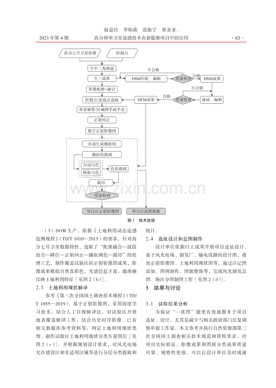 高分辨率卫星遥感技术在新能源项目中的应用.pdf_第3页