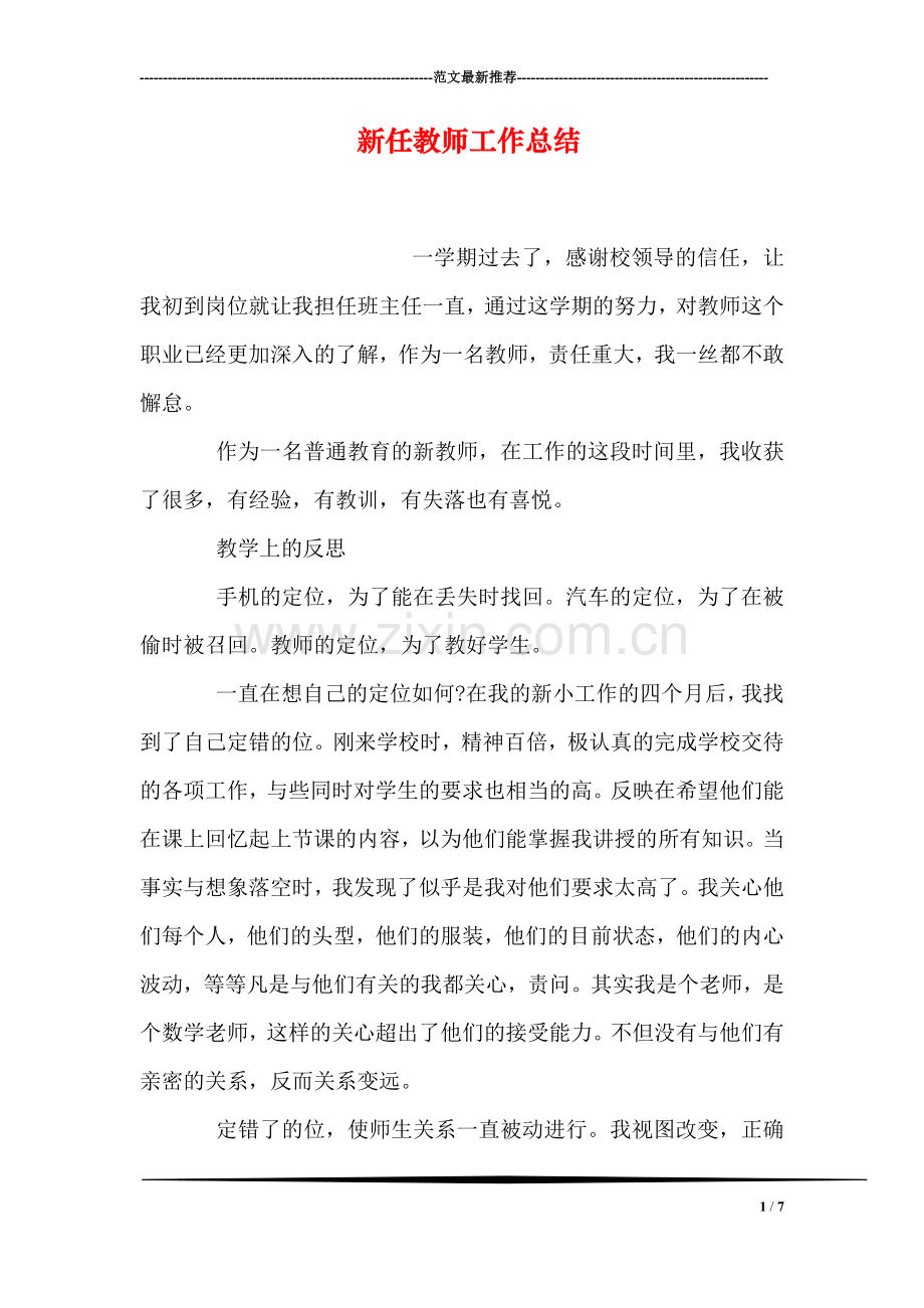 新任教师工作总结.doc_第1页