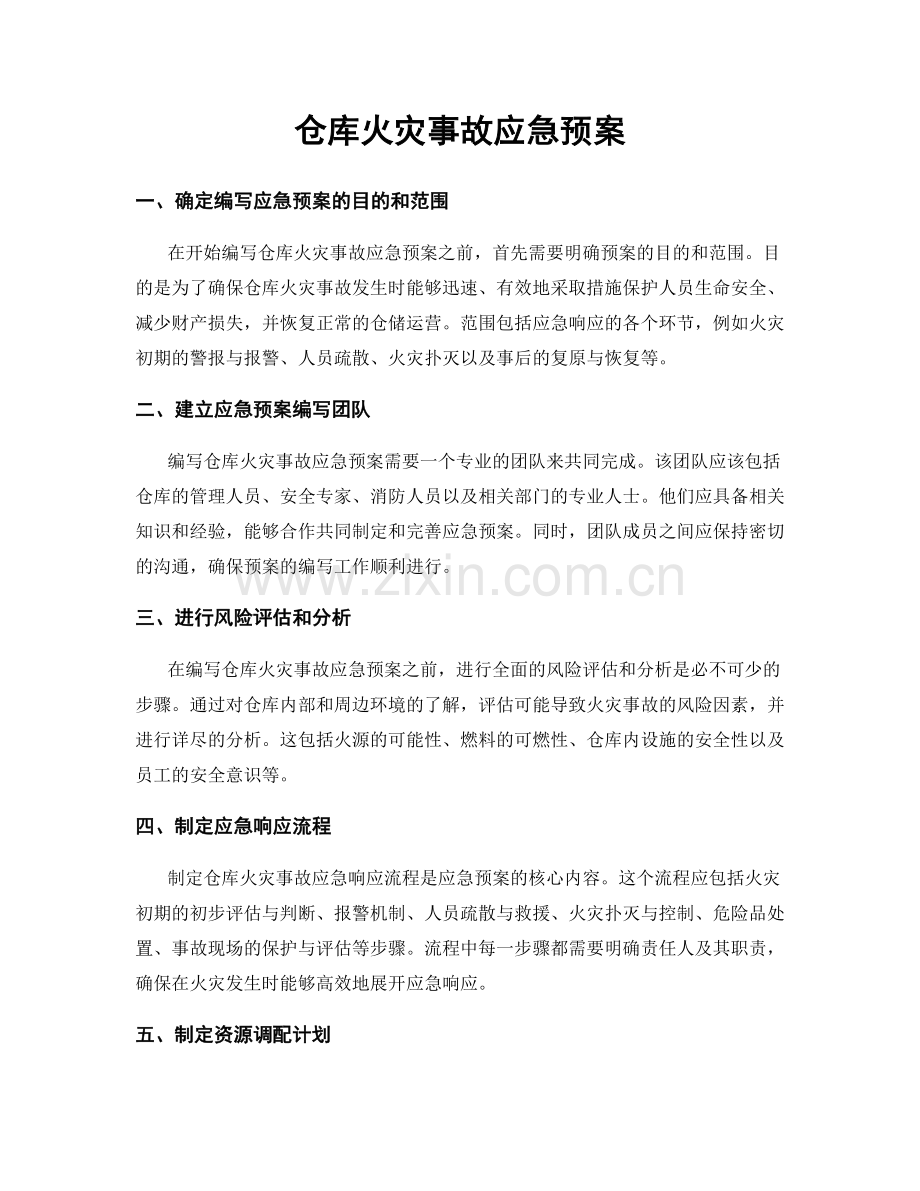 仓库火灾事故应急预案.docx_第1页