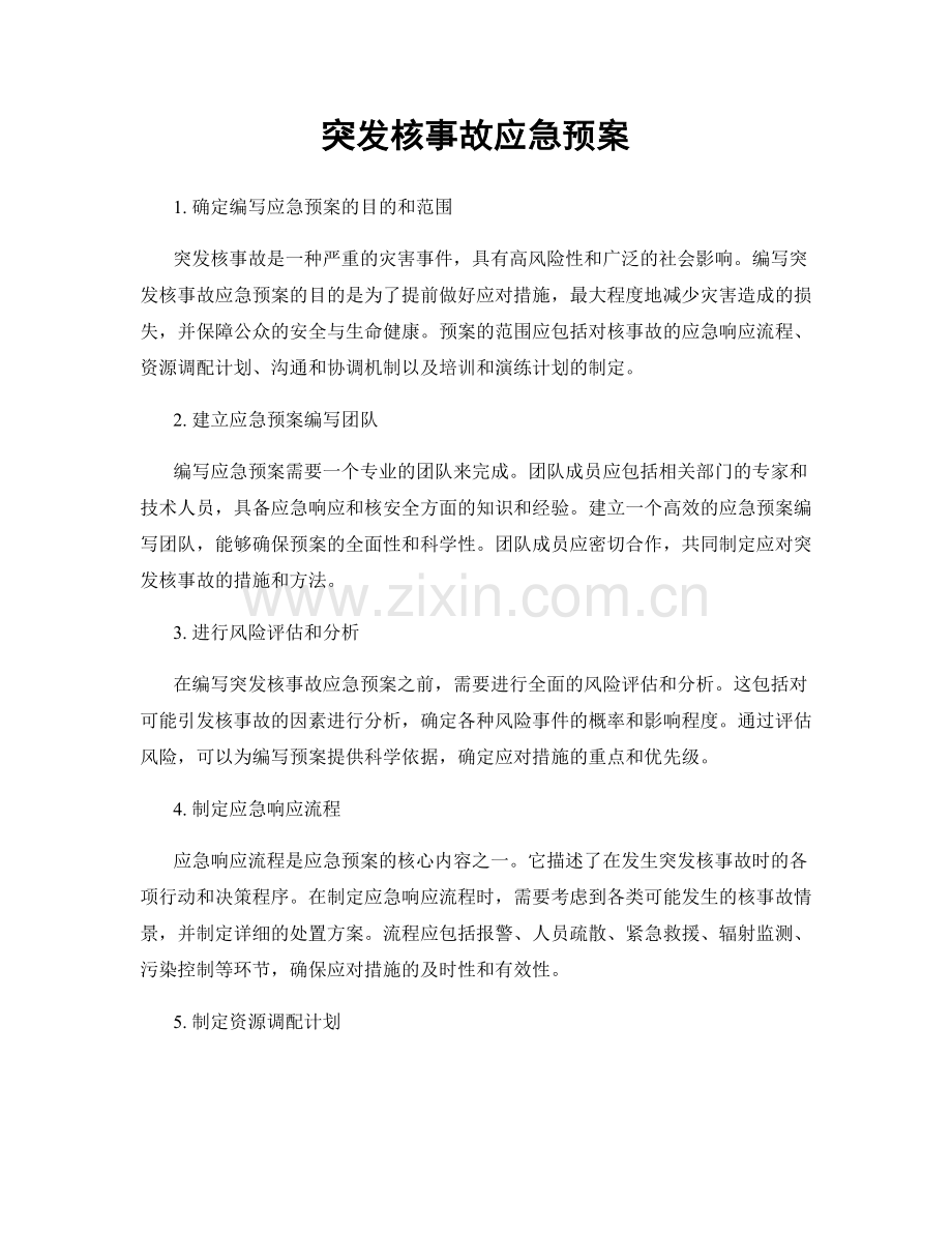 突发核事故应急预案.docx_第1页