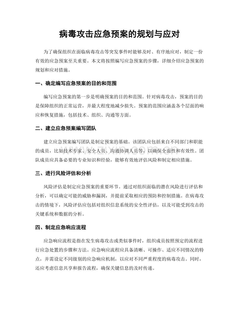 病毒攻击应急预案的规划与应对.docx_第1页