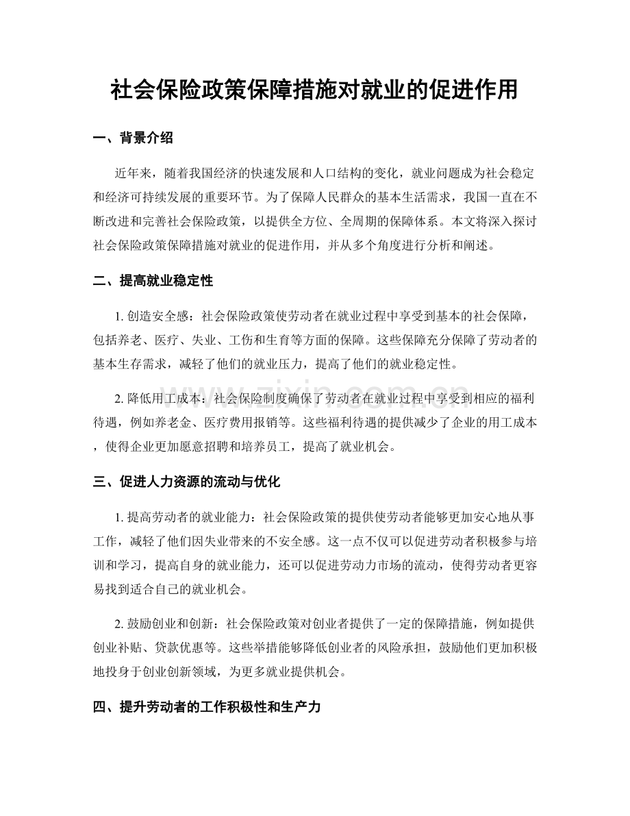 社会保险政策保障措施对就业的促进作用.docx_第1页