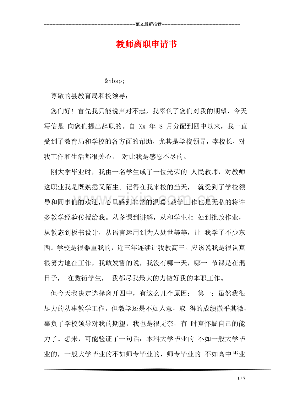 教师离职申请书.doc_第1页