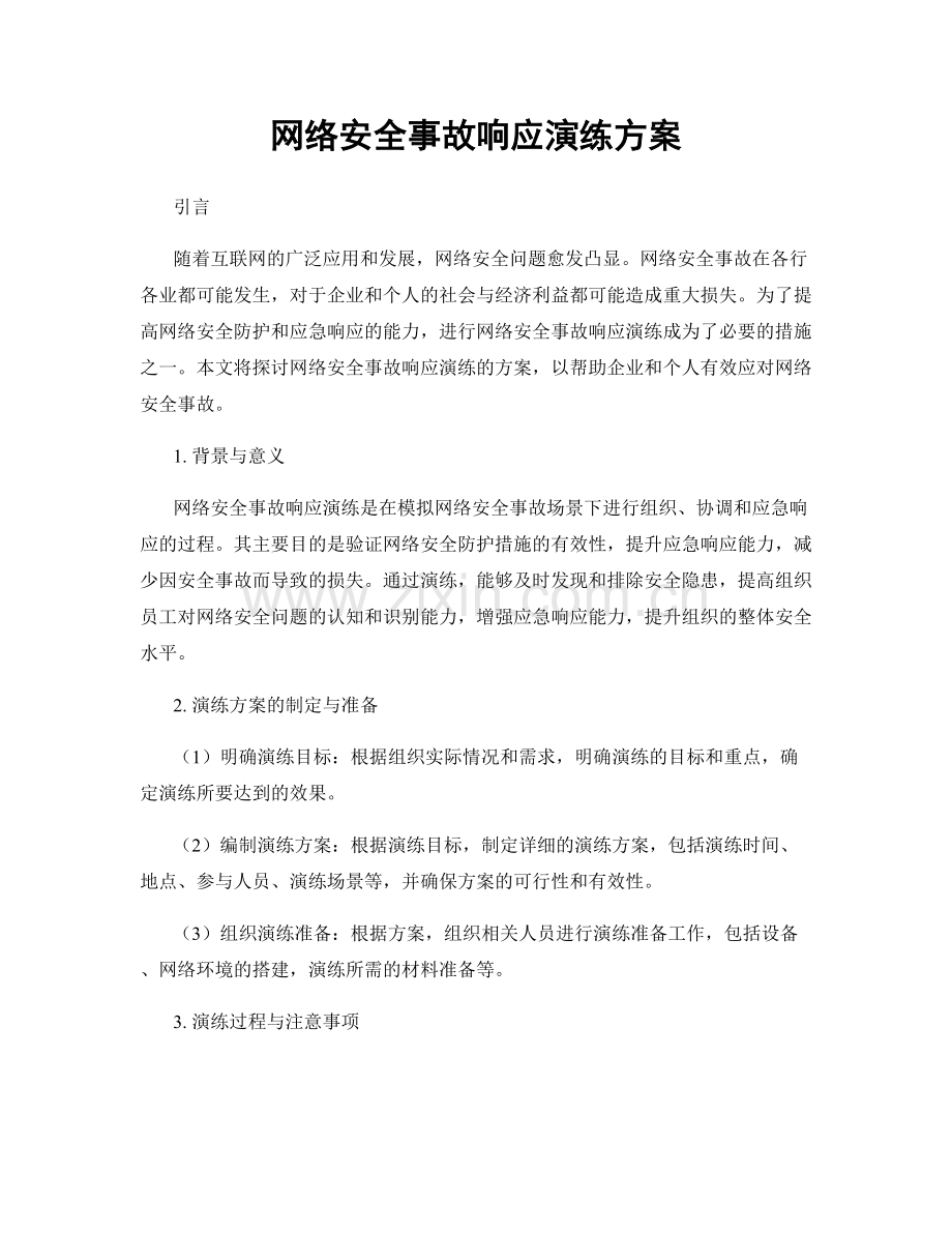 网络安全事故响应演练方案.docx_第1页