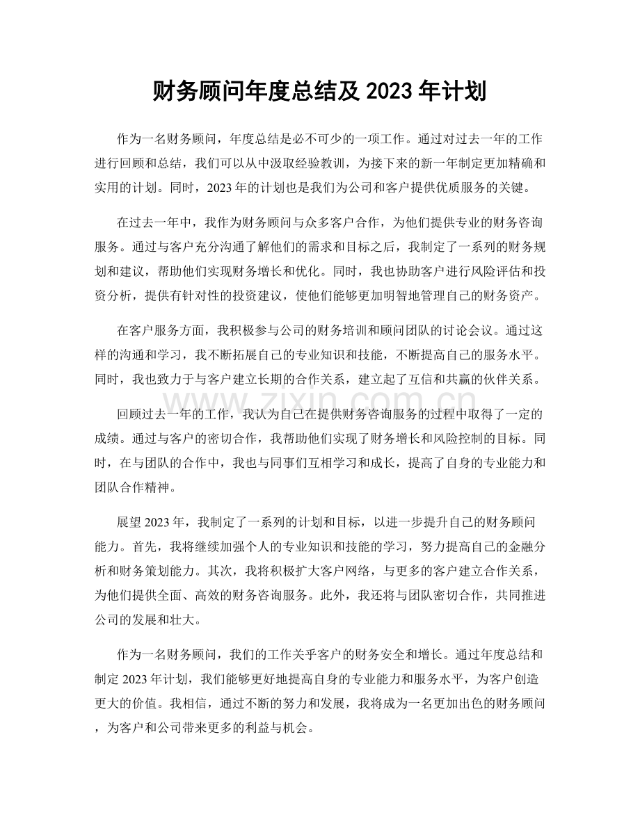 财务顾问年度总结及2023年计划.docx_第1页