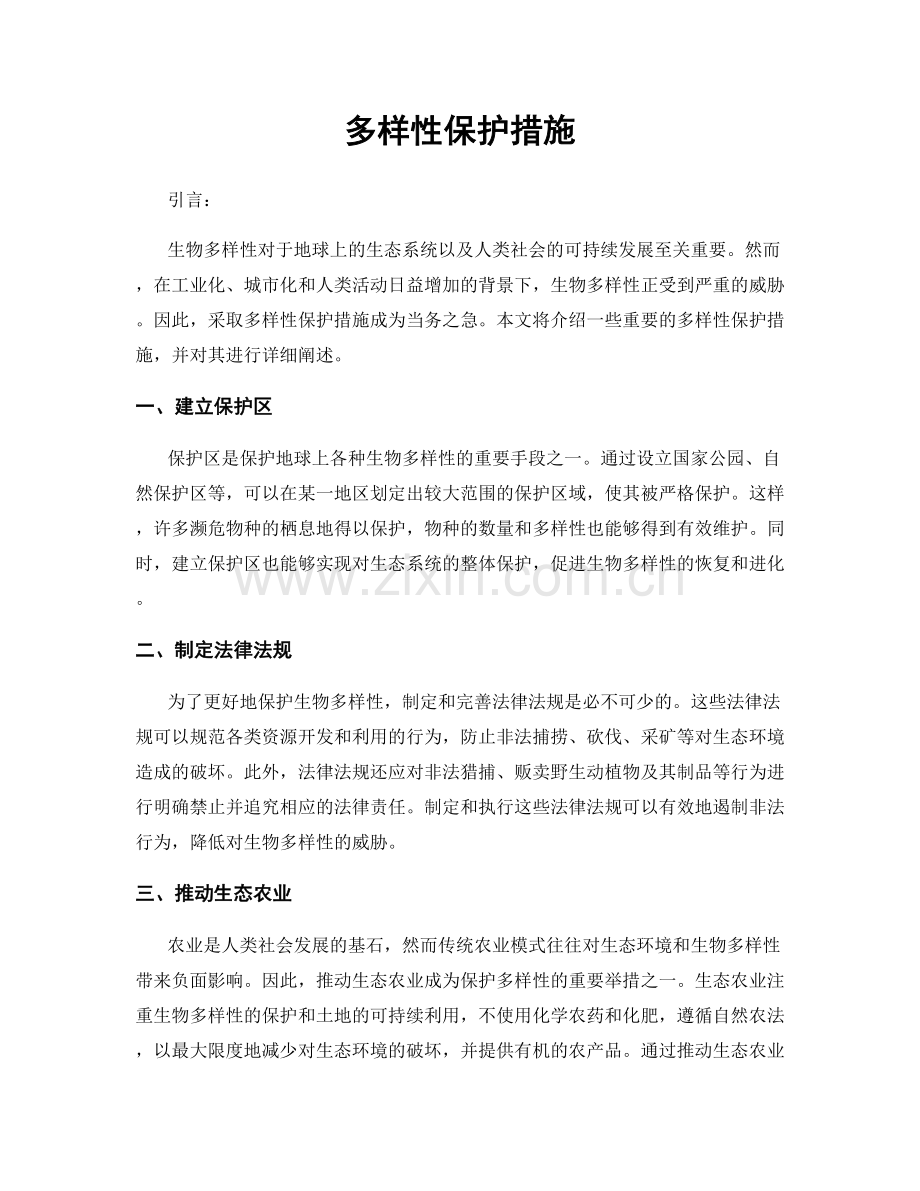 多样性保护措施.docx_第1页