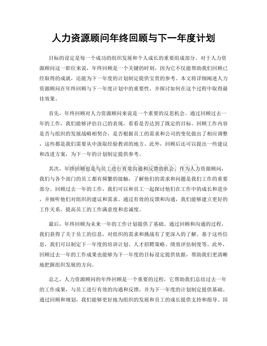 人力资源顾问年终回顾与下一年度计划.docx_第1页