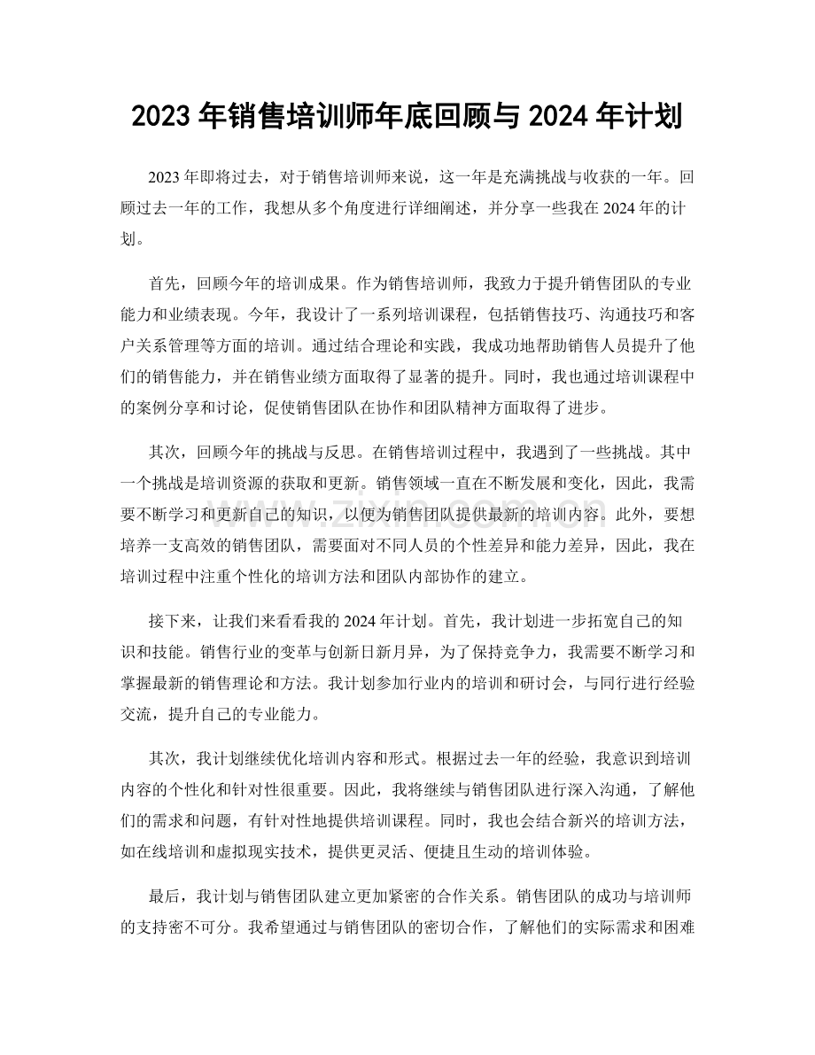 2023年销售培训师年底回顾与2024年计划.docx_第1页