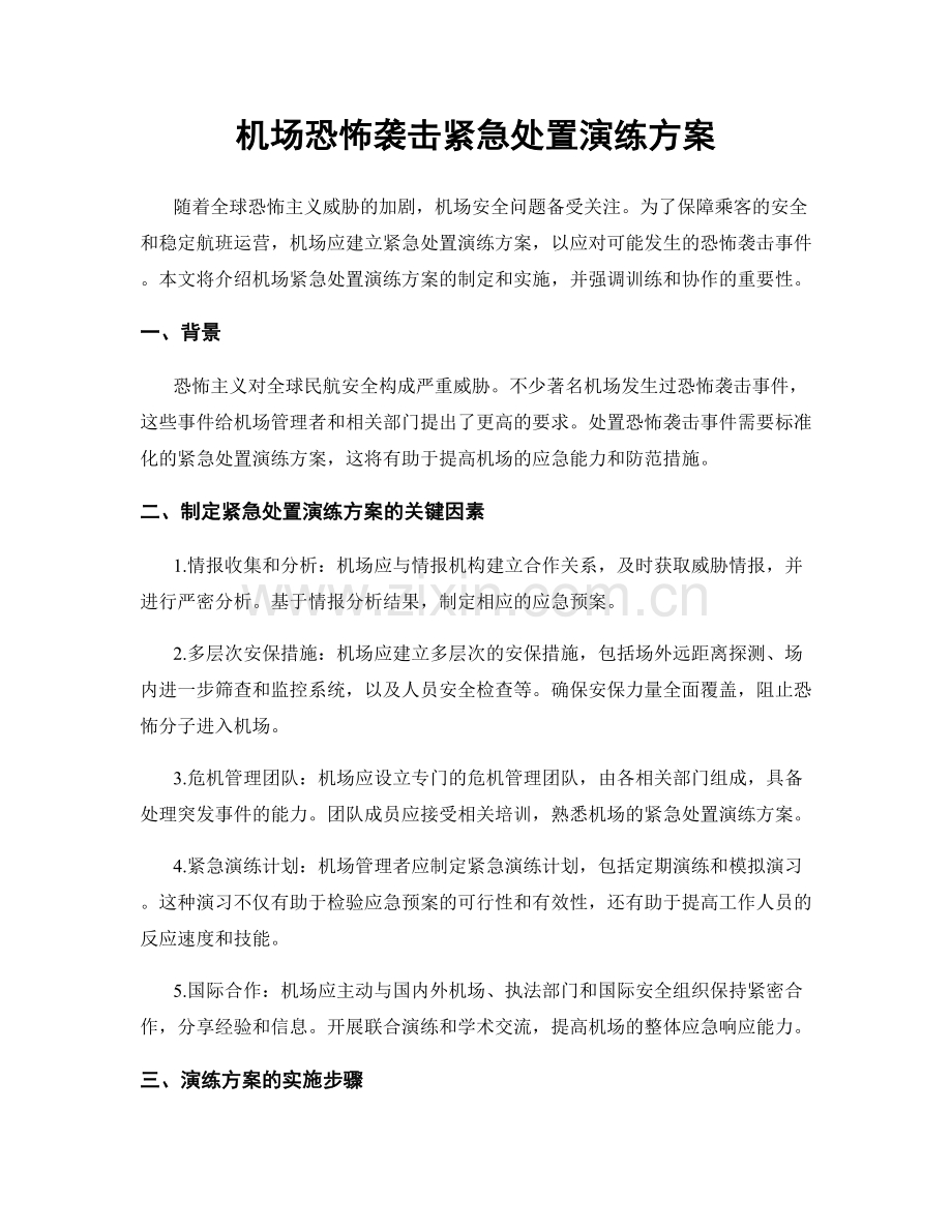 机场恐怖袭击紧急处置演练方案.docx_第1页