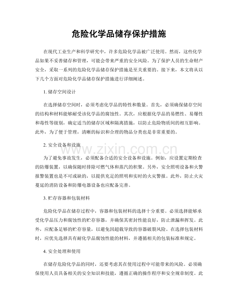 危险化学品储存保护措施.docx_第1页