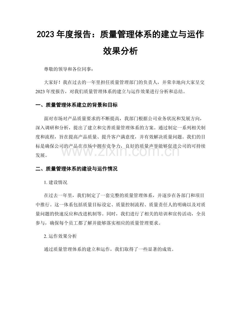 2023年度报告：质量管理体系的建立与运作效果分析.docx_第1页