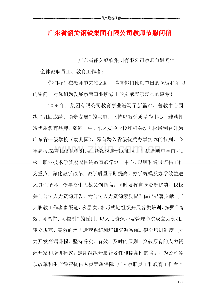 广东省韶关钢铁集团有限公司教师节慰问信.doc_第1页