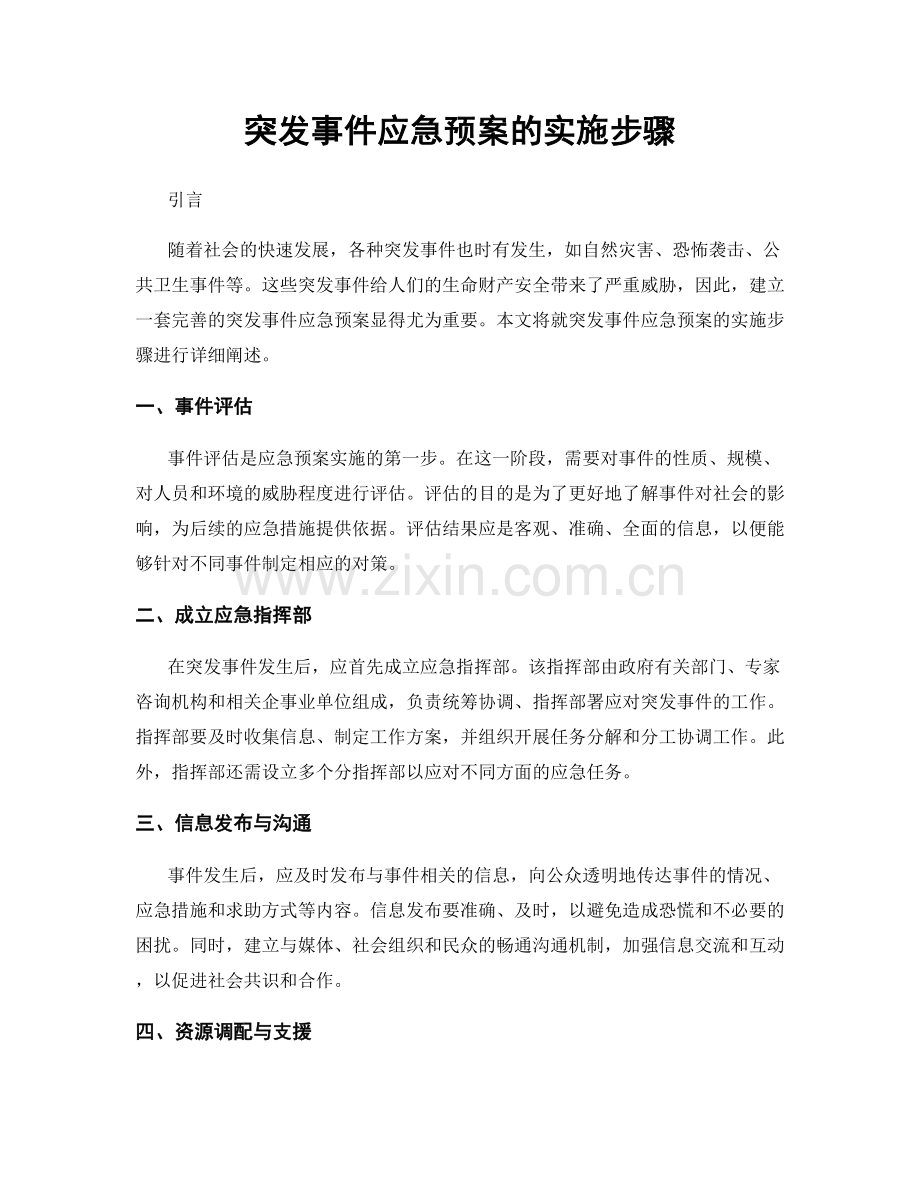 突发事件应急预案的实施步骤.docx_第1页