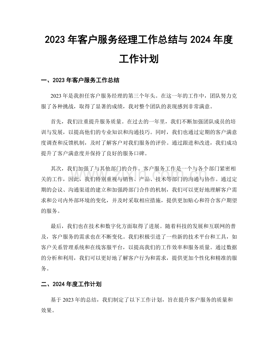 2023年客户服务经理工作总结与2024年度工作计划.docx_第1页