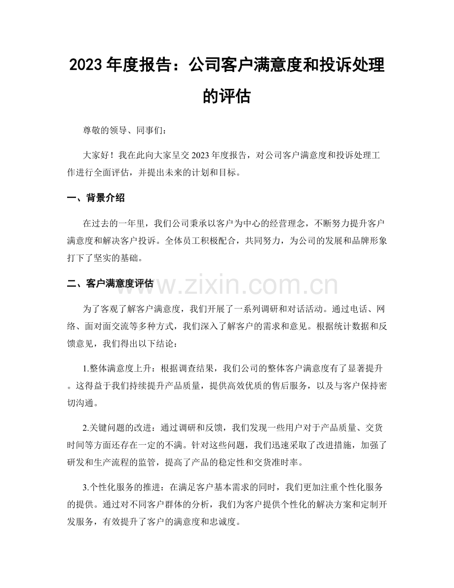 2023年度报告：公司客户满意度和投诉处理的评估.docx_第1页