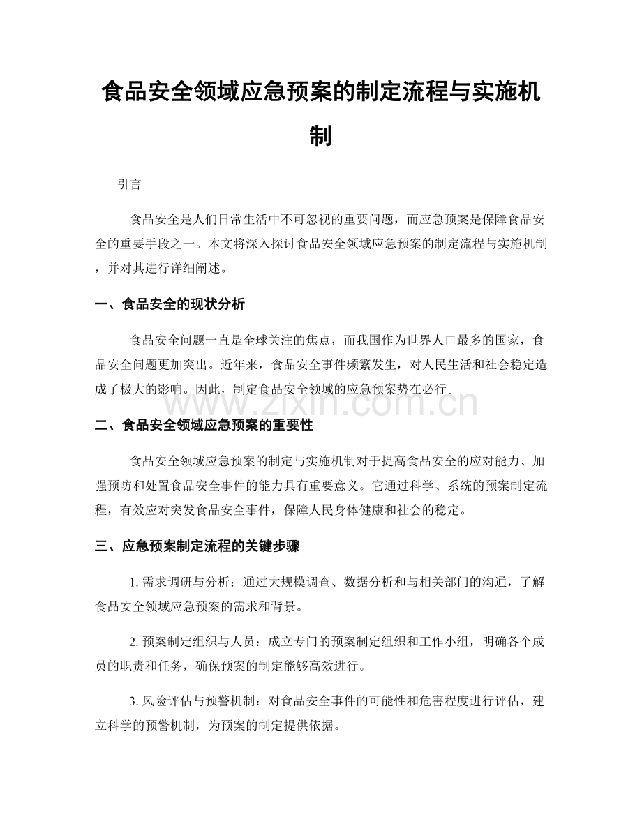 食品安全领域应急预案的制定流程与实施机制.docx_第1页