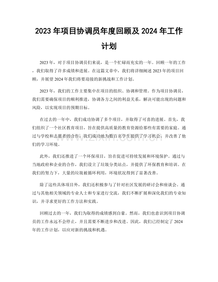 2023年项目协调员年度回顾及2024年工作计划.docx_第1页