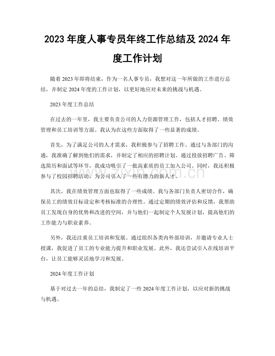 2023年度人事专员年终工作总结及2024年度工作计划.docx_第1页