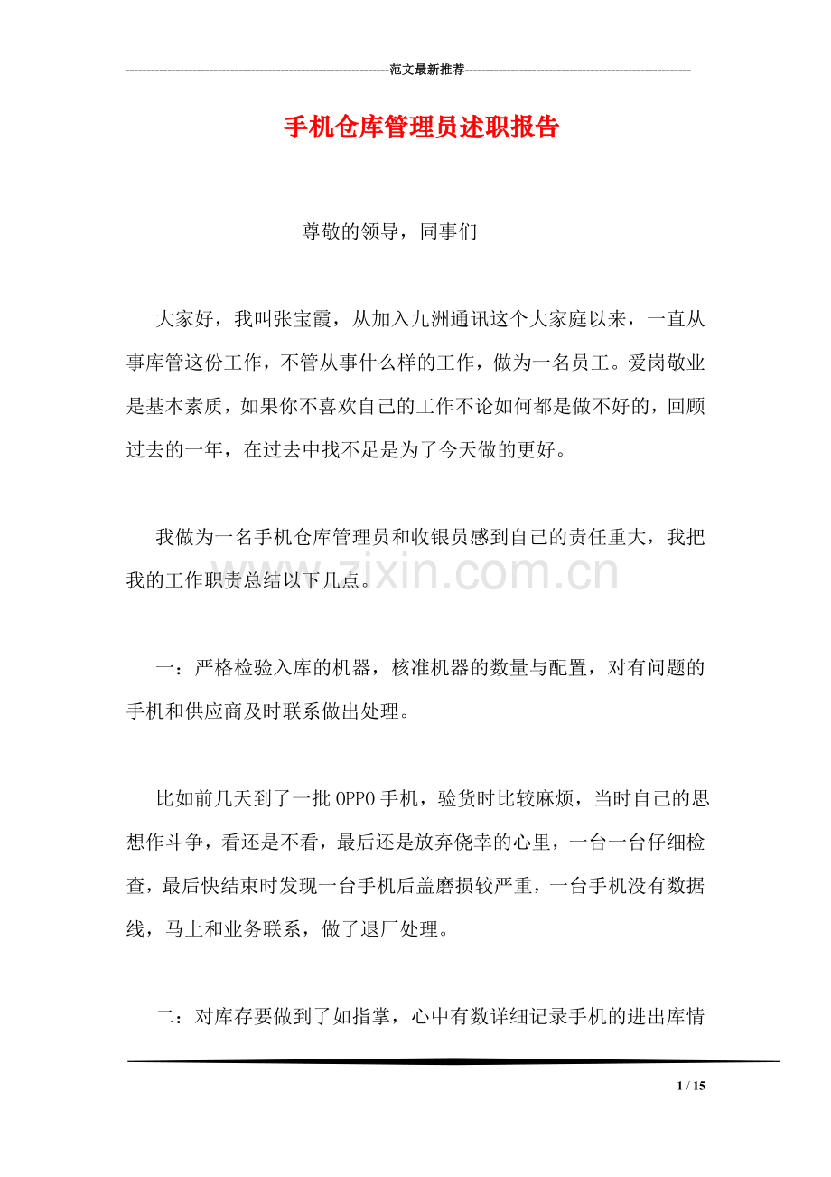 手机仓库管理员述职报告.doc_第1页