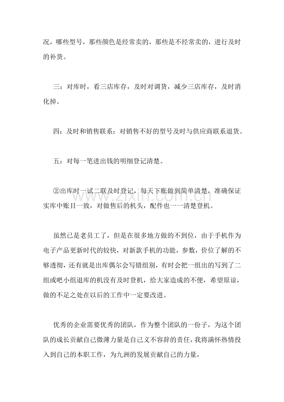 手机仓库管理员述职报告.doc_第2页