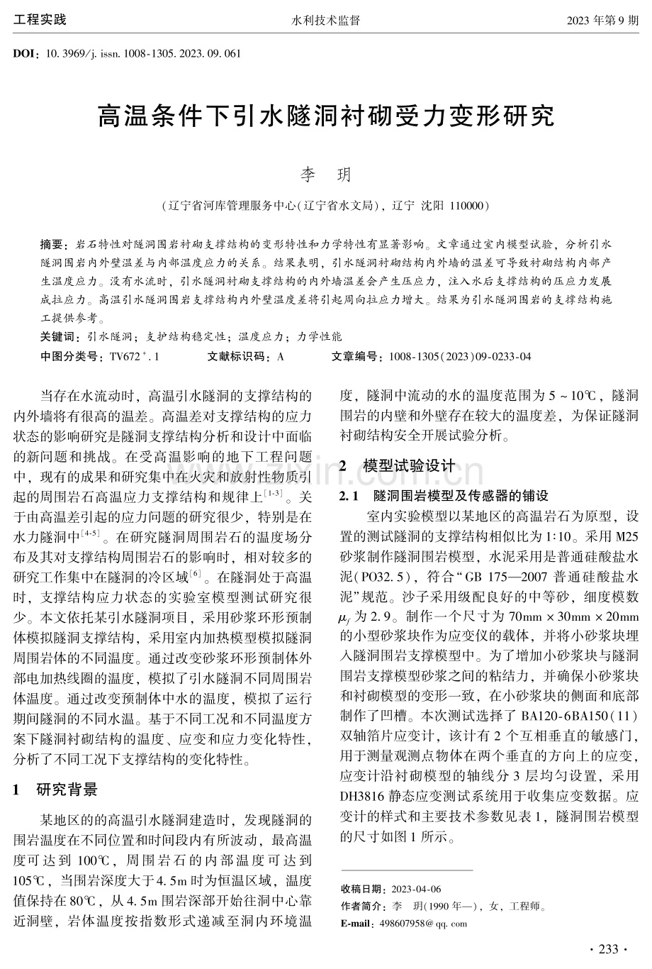 高温条件下引水隧洞衬砌受力变形研究.pdf_第1页