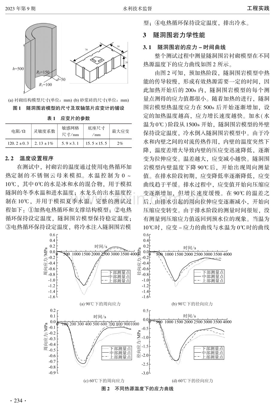 高温条件下引水隧洞衬砌受力变形研究.pdf_第2页