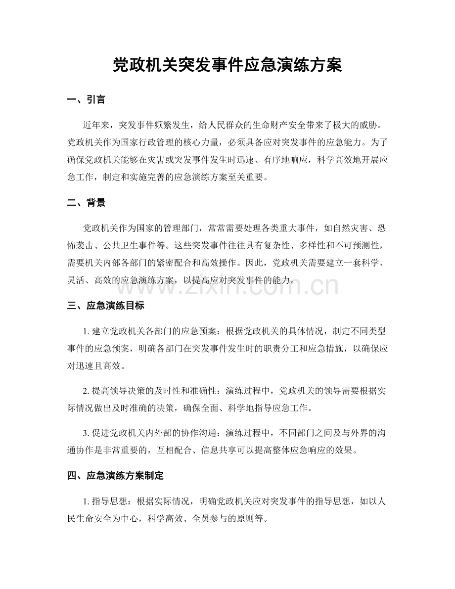 党政机关突发事件应急演练方案.docx_第1页