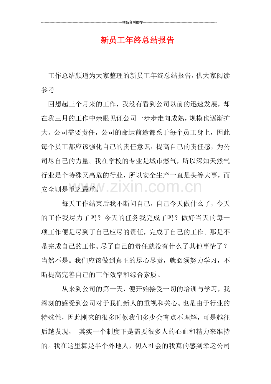 新员工年终总结报告.doc_第1页