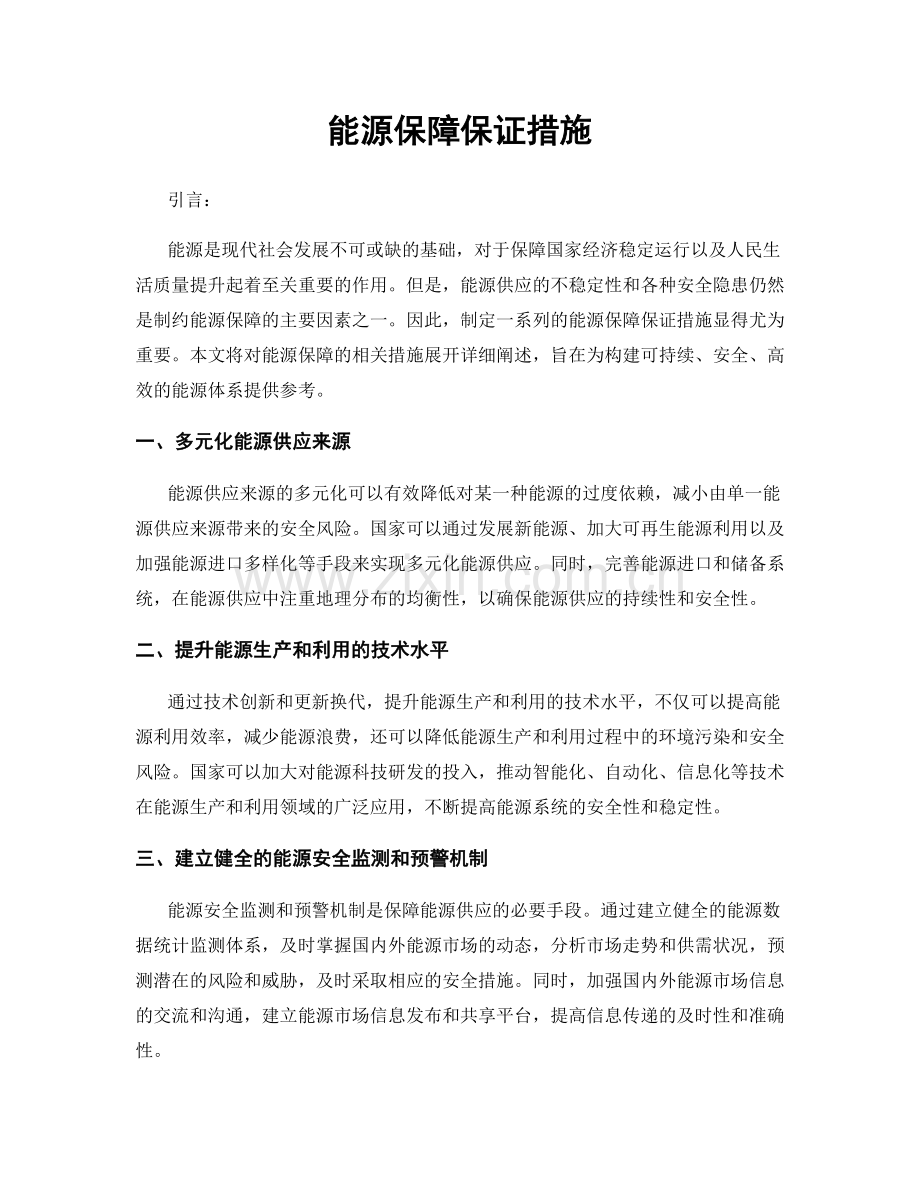 能源保障保证措施.docx_第1页