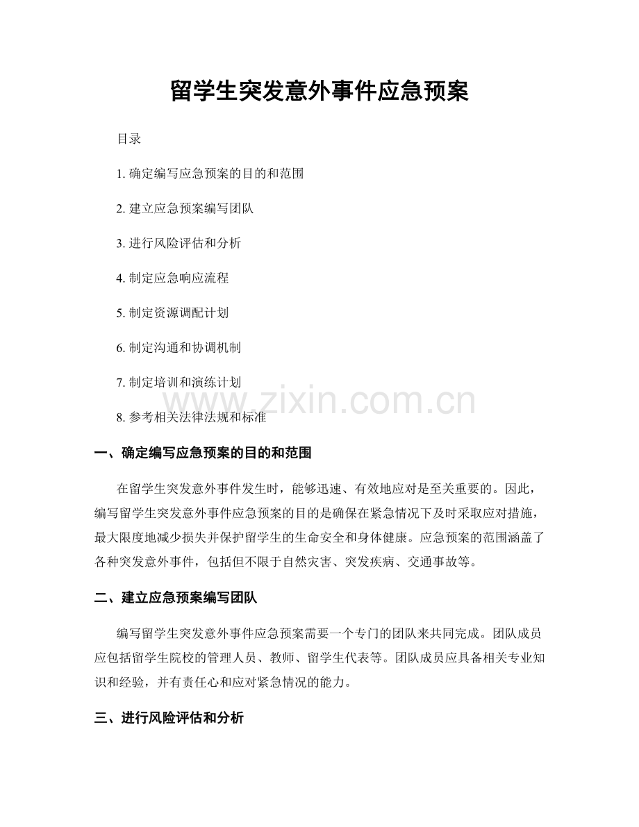 留学生突发意外事件应急预案.docx_第1页