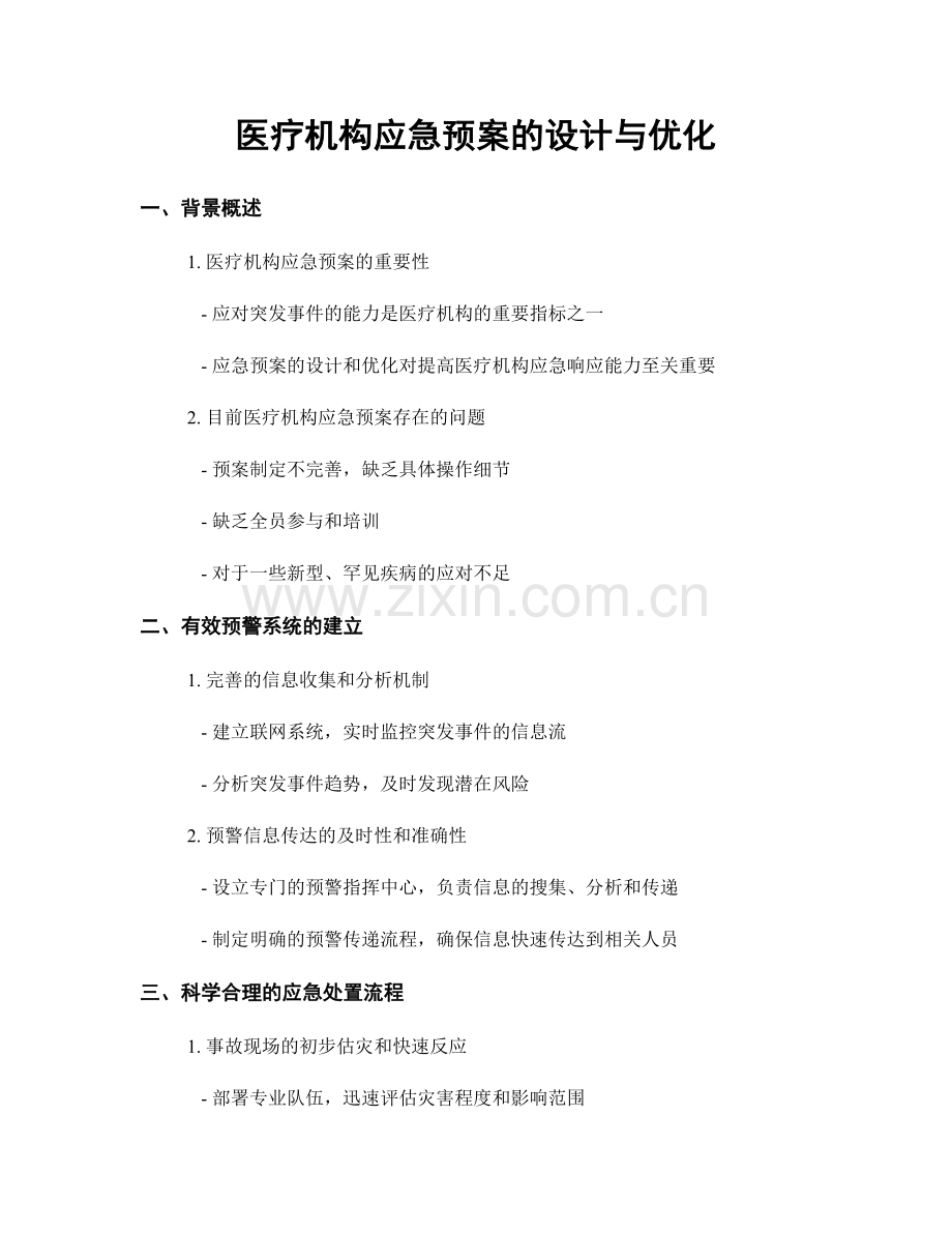 医疗机构应急预案的设计与优化.docx_第1页