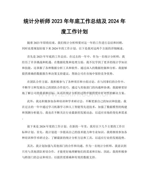 统计分析师2023年年底工作总结及2024年度工作计划.docx