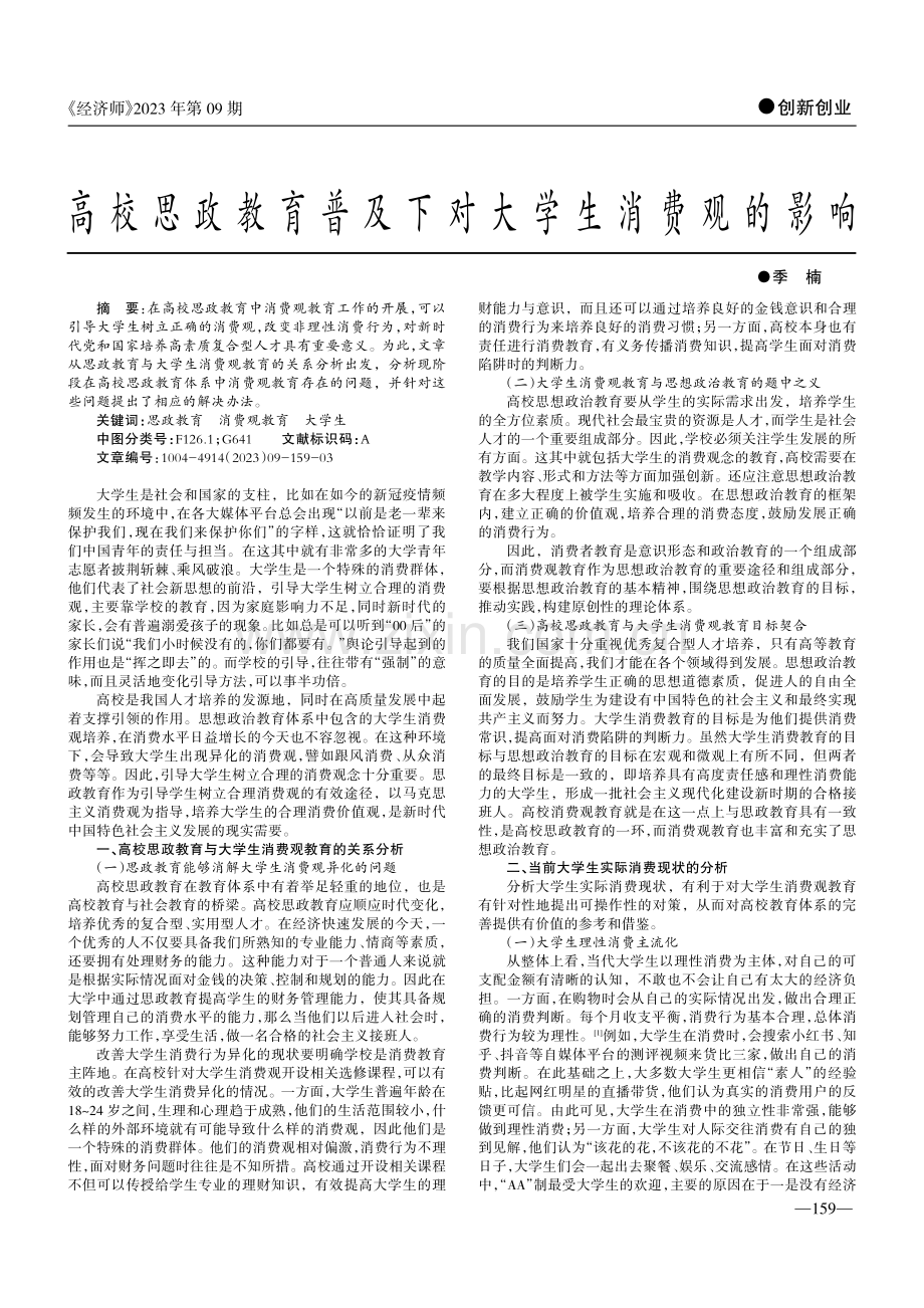 高校思政教育普及下对大学生消费观的影响.pdf_第1页