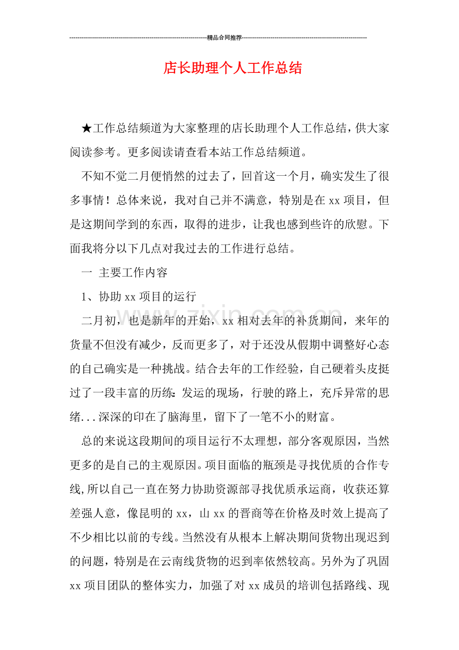 店长助理个人工作总结.doc_第1页