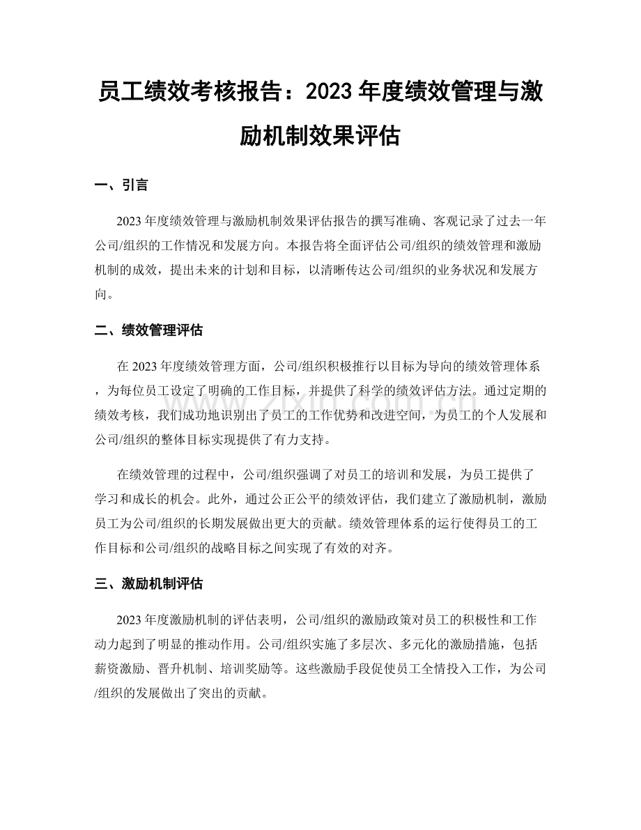 员工绩效考核报告：2023年度绩效管理与激励机制效果评估.docx_第1页