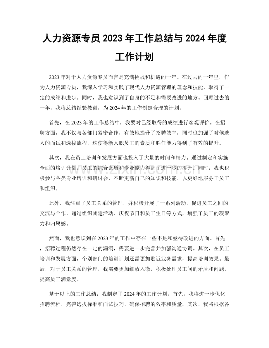 人力资源专员2023年工作总结与2024年度工作计划.docx_第1页