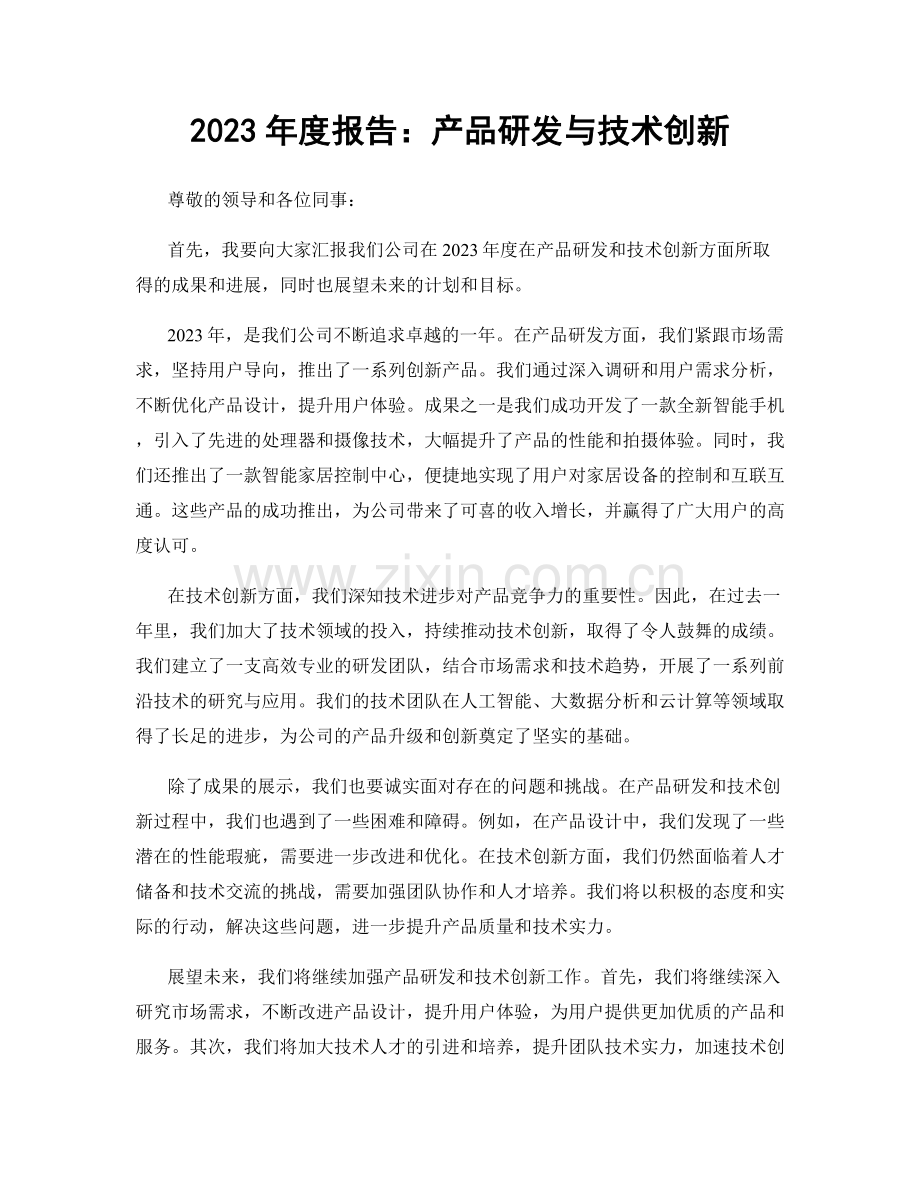 2023年度报告：产品研发与技术创新.docx_第1页