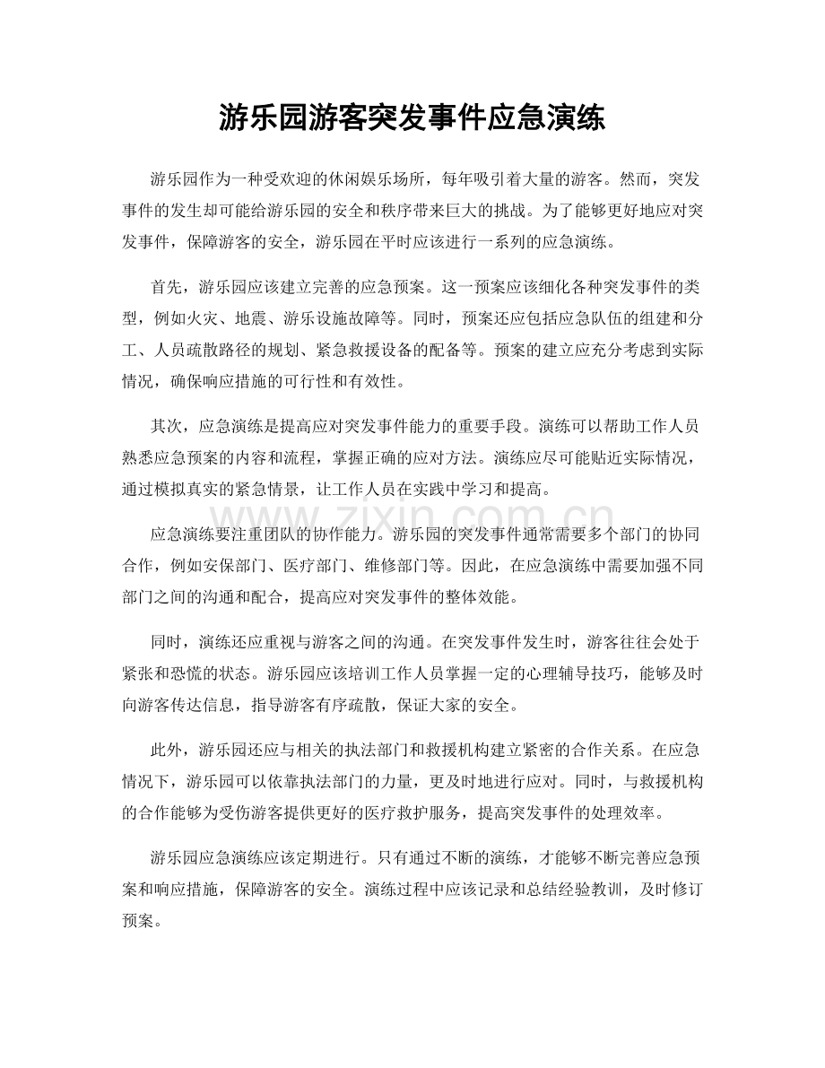 游乐园游客突发事件应急演练.docx_第1页