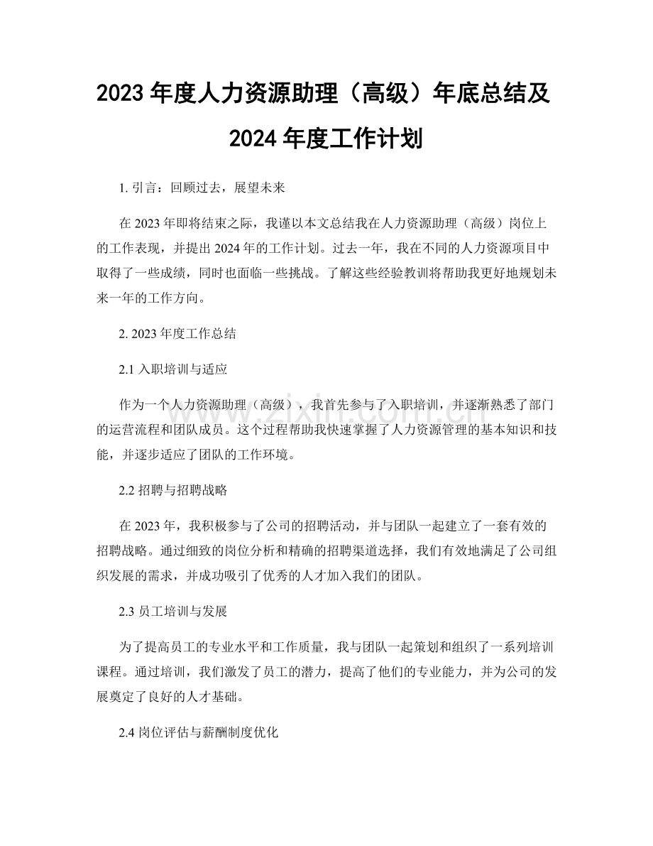 2023年度人力资源助理（高级）年底总结及2024年度工作计划.docx_第1页