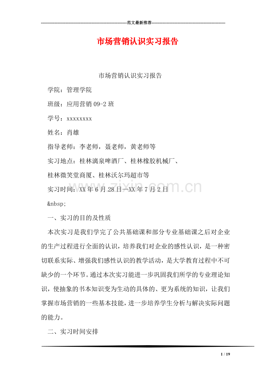 市场营销认识实习报告.doc_第1页