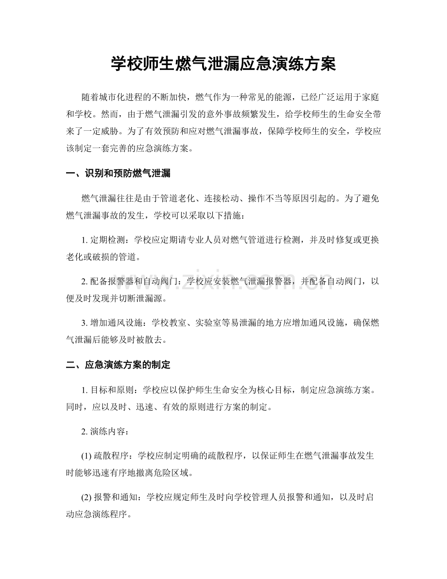 学校师生燃气泄漏应急演练方案.docx_第1页