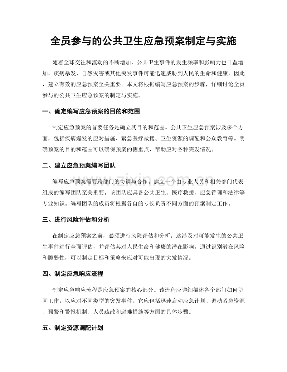 全员参与的公共卫生应急预案制定与实施.docx_第1页