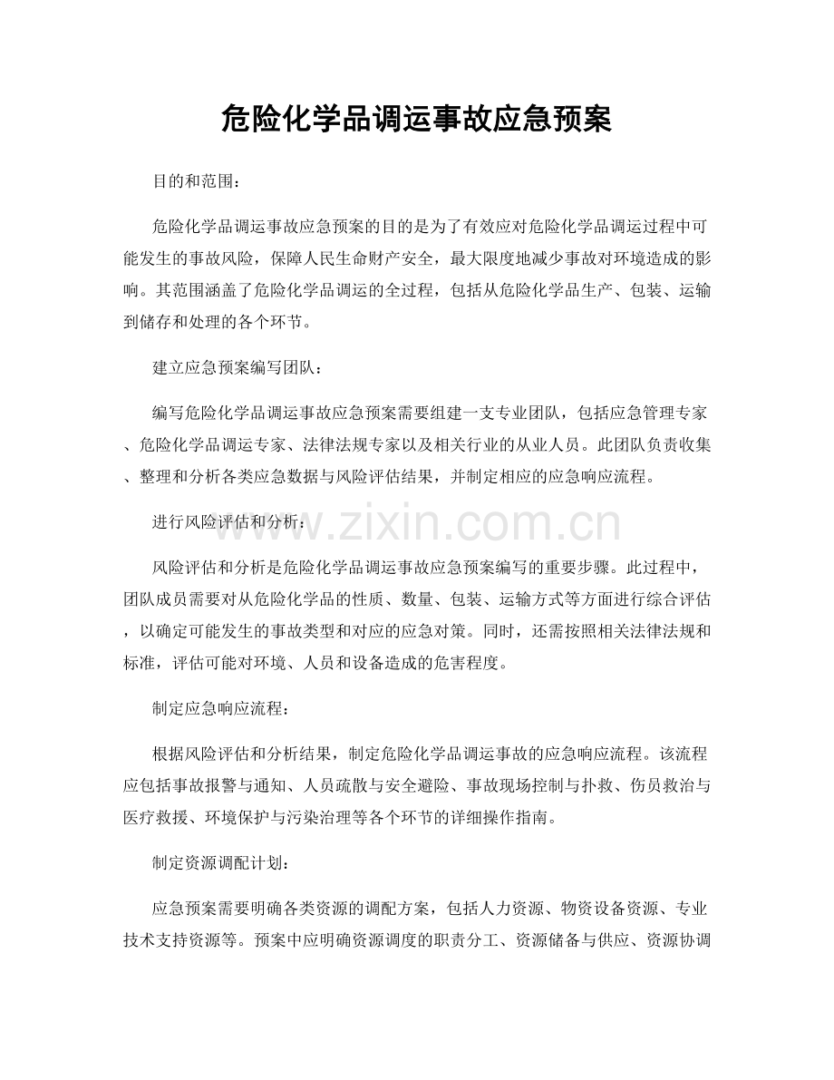 危险化学品调运事故应急预案.docx_第1页