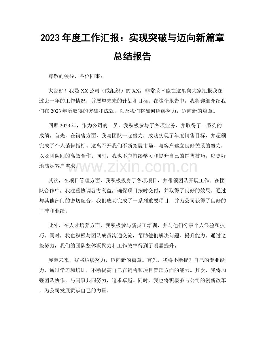 2023年度工作汇报：实现突破与迈向新篇章总结报告.docx_第1页